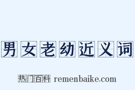 男女老幼近义词是什么意思的图片